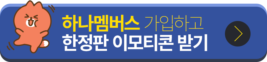 하나멤버스 가입하기 버튼